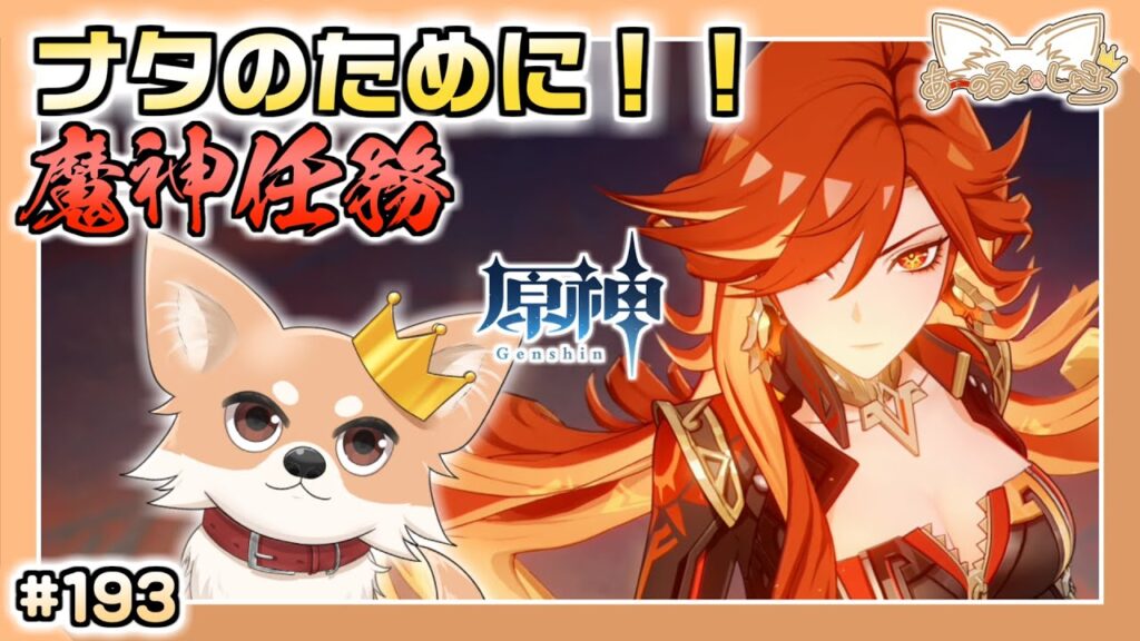 【原神】#193 いくぞ！5.3魔神任務 ナタ篇クライマックス！【Genshin Impact】