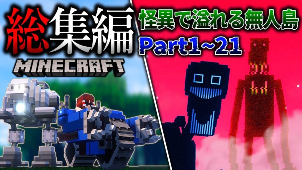 ~総集編~ たどり着いた無人島は、怪異の島でした…。【Minecraft】「怪異の島サバイバル記録」#1~21 【ゆっくり実況】【マイクラ】【都市伝説】Calvin’s Horror ~総集編~ たどり着いた無人島は、怪異の島でした…。【Minecraft】「怪異の島サバイバル記録」#1~21 【ゆっくり実況】【マイクラ】【都市伝説】Calvin's Horror