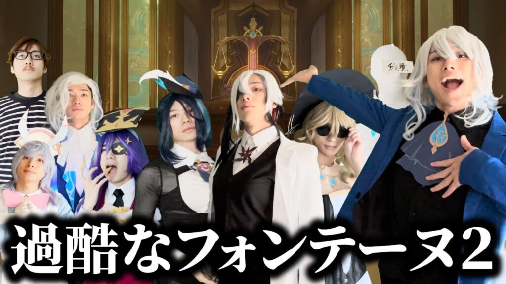 原神寸劇まとめ『過酷すぎるフォンテーヌ2』+α 原神寸劇まとめ『過酷すぎるフォンテーヌ2』+α