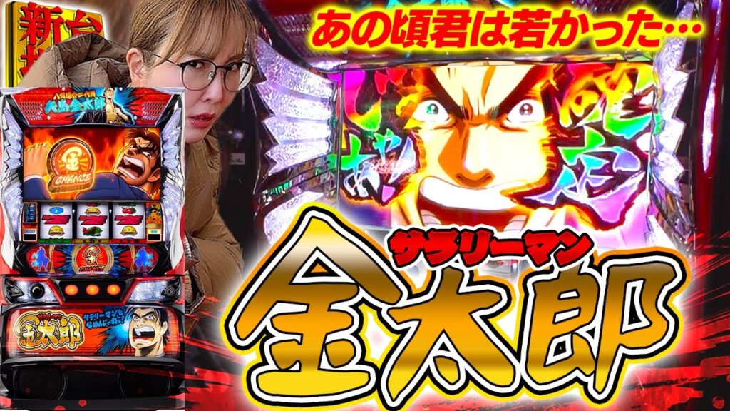【スマスロ サラリーマン金太郎】パチスロ老人会の皆様集合!! “あの性能を完全再現”だそうですよ!!【踊る新台捜査線】#127 #スロット #水瀬美香 【スマスロ サラリーマン金太郎】パチスロ老人会の皆様集合!! "あの性能を完全再現"だそうですよ!!【踊る新台捜査線】#127 #スロット #水瀬美香