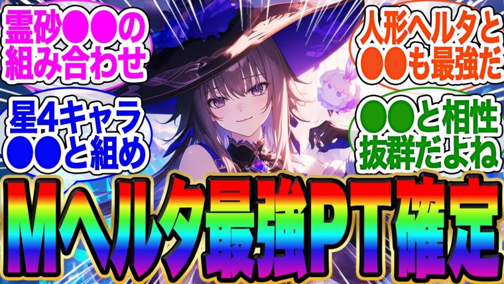 マダムヘルタ最強編成が話題！【スタレ】【wiki】【ガチャ】【まとめ】【霊砂】【サンデー】【ヘルタ】【ホタル】【ロビン】【花火】【黄泉】【飛翔】【停雲】トリビー