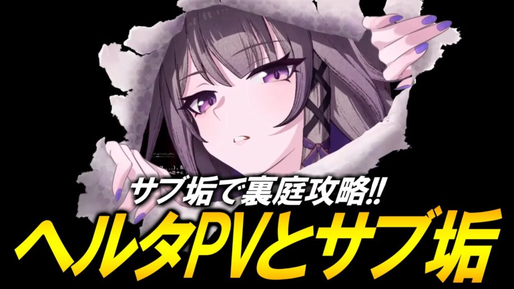 【崩壊スターレイル】ヘルタPV公開！！サブ垢で裏庭やるぞ！！！