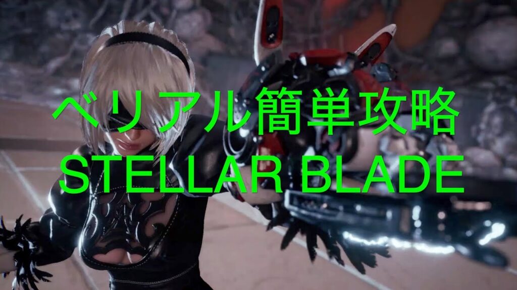 ベリアル簡単攻略【STELLAR BLADE PS5】