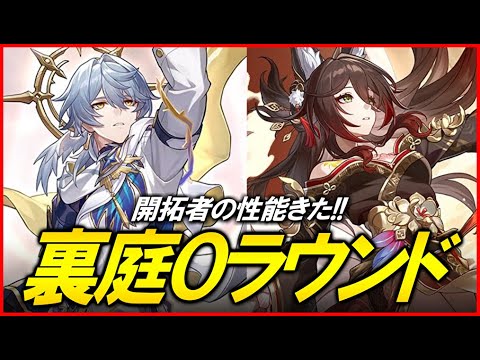 【崩壊スターレイル】記憶開拓者の性能チラ見！！裏庭０ラウンドチャレンジ