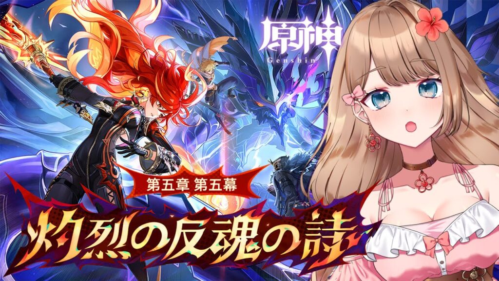 【原神】ナタ最終章！Ver.5.3 魔神任務 第五章 第五幕「灼烈の反魂の詩」メインストーリーやるよ～♪【Genshin Impact／Vtuber／やーちゃん】