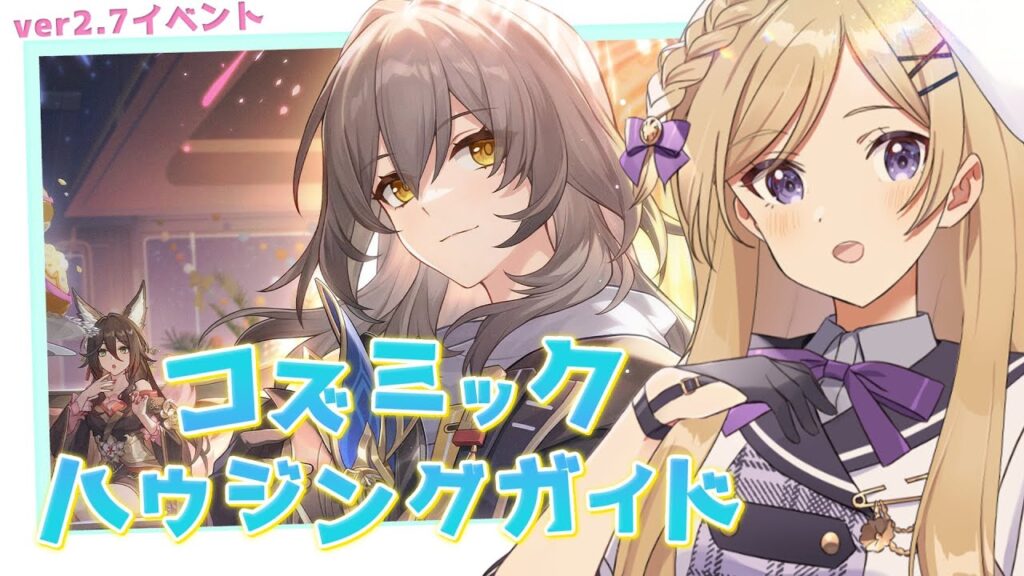 【#崩壊スターレイル】ver2.7イベント「コズミックハウジングガイド」を引き続き進めます！【#vtuber/月宮花音/Honkai: Star Rail】