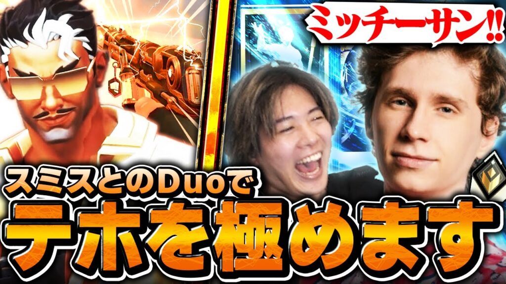 【久しぶり】新キャラ”テホ”を使うもスミスにブチギレられるみっちーww【VALORANT/ヴァロラント】 【久しぶり】新キャラ"テホ"を使うもスミスにブチギレられるみっちーww【VALORANT/ヴァロラント】