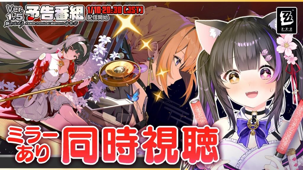 〖#ゼンゼロ〗Ver.1.5「輝きのモーメント」予告番組をミラー同時視聴!アストラ&イヴリンから始まる新時代!#zzzero〖#黒月夜桜/#VTuber〗 〖#ゼンゼロ〗Ver.1.5「輝きのモーメント」予告番組をミラー同時視聴!アストラ&イヴリンから始まる新時代!#zzzero〖#黒月夜桜/#VTuber〗