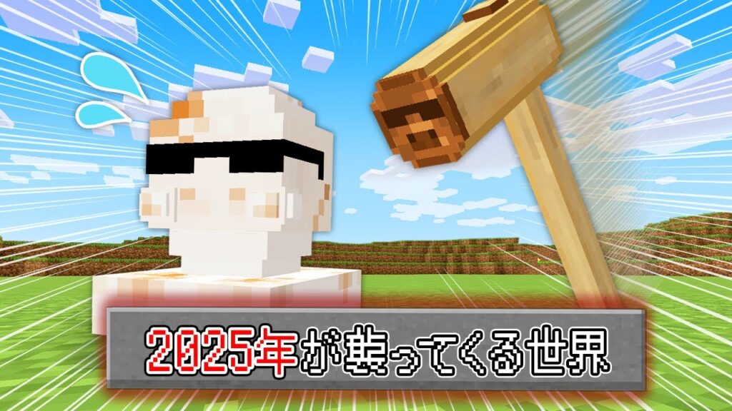 【マイクラ】2025年が襲ってくる世界でエンドラ討伐！