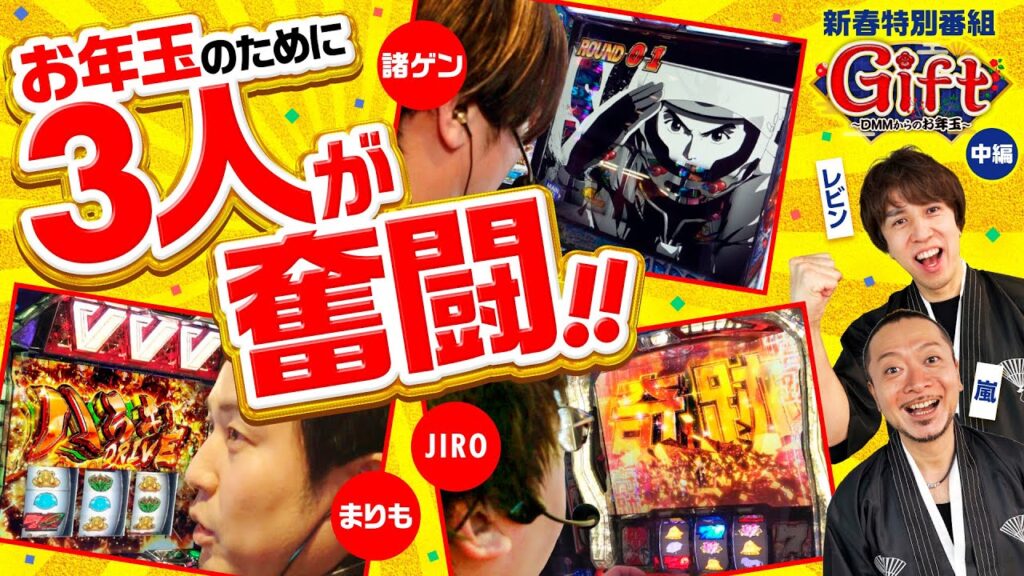 【まりも・諸ゲン・JIROに見せ場到来！レビンと嵐は？】Gift～DMMからのお年玉～中編《嵐・JIRO・まりも・諸積ゲンズブール・レビン》スマスロモンキーターンV［パチスロ・スロット］