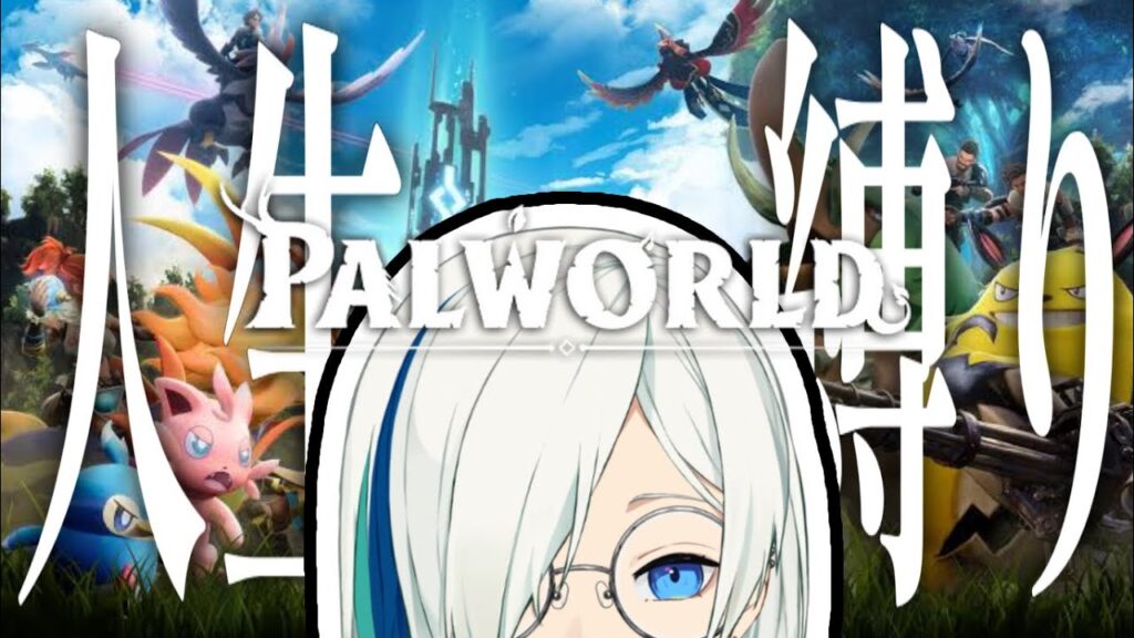 【PALWORLD】人生縛りハードモードでやるパルワールドが神ゲー過ぎるンゴ【はまる🧩です。】 【PALWORLD】人生縛りハードモードでやるパルワールドが神ゲー過ぎるンゴ【はまる🧩です。】