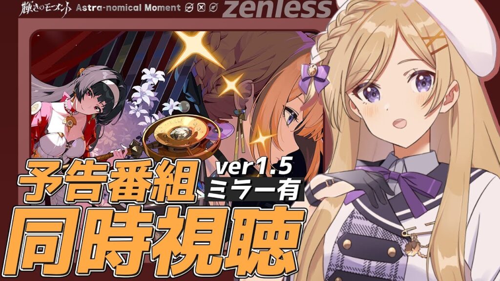 【 #ゼンレスゾーンゼロ 】Ver1.5予告番組「輝きのモーメント」をミラー同時視聴します!【#新人vtuber /月宮花音/#ゼンゼロ/#ZenlessZoneZero/#ZZZ】 【 #ゼンレスゾーンゼロ 】Ver1.5予告番組「輝きのモーメント」をミラー同時視聴します!【#新人vtuber /月宮花音/#ゼンゼロ/#ZenlessZoneZero/#ZZZ】