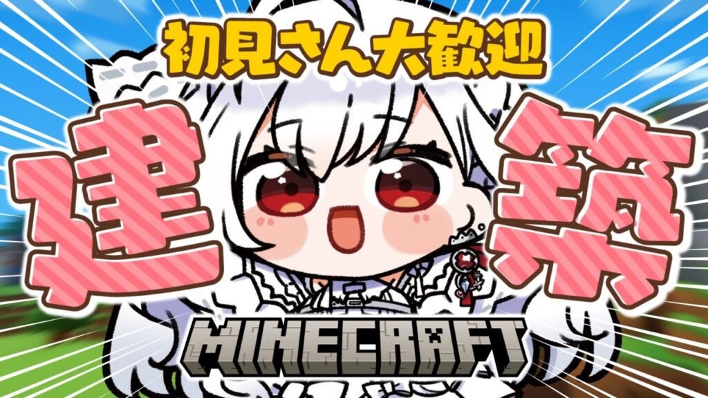 ෆ #Minecraft ෆ るびぃのおうちづくりෆ オリジナル建築がんばる.ᐟ.ᐟ【 #新人VTuber / #儚依るびぃ / #いちプロ 】 ෆ #Minecraft ෆ るびぃのおうちづくりෆ オリジナル建築がんばる.ᐟ.ᐟ【 #新人VTuber / #儚依るびぃ / #いちプロ 】