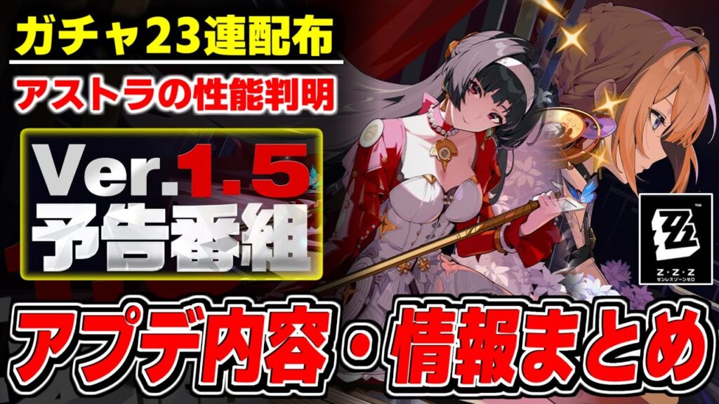 【ゼンゼロ】アストラ&イヴリンの性能が次世代!石大量配布にコスチューム実装!Ver1.5アプデ情報まとめ【ゼンレスゾーンゼロ】 【ゼンゼロ】アストラ&イヴリンの性能が次世代!石大量配布にコスチューム実装!Ver1.5アプデ情報まとめ【ゼンレスゾーンゼロ】