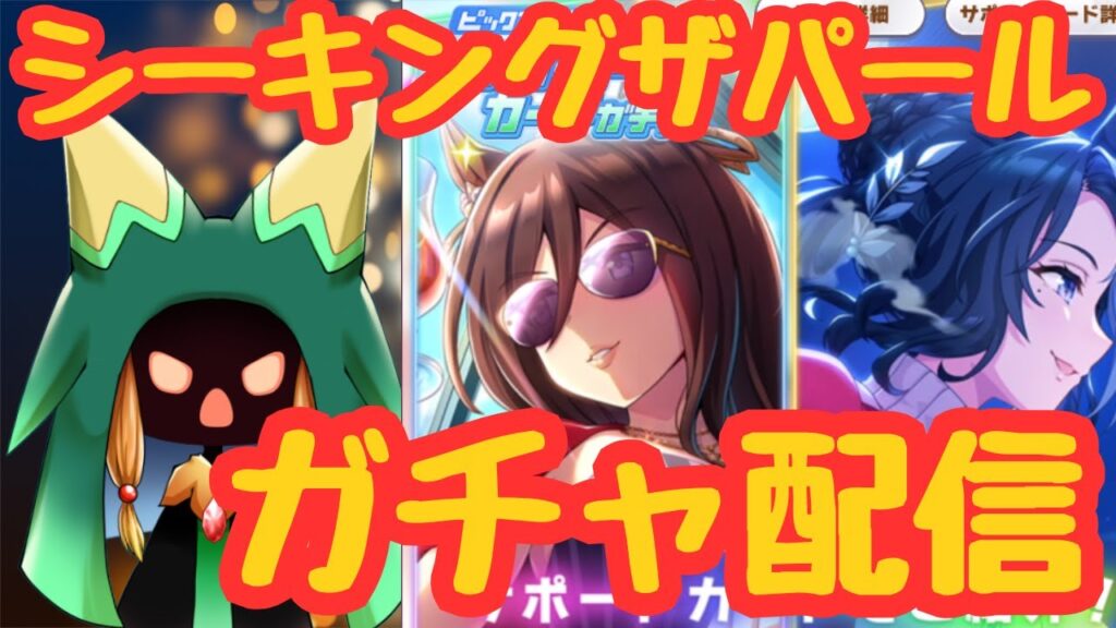 【ウマ娘】短距離に脳を焼かれた男のパール狙いガチャ配信【Vtuber】