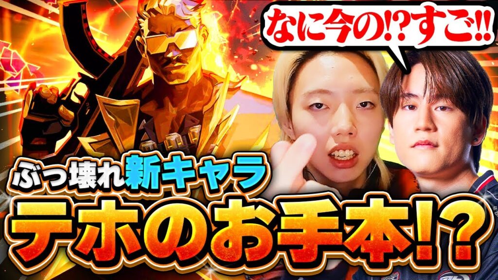 【最強キャラ!?】話題の新エージェントテホを初体験するGONがエグいｗｗ【VALORANT / ヴァロラント】