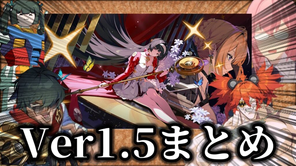 【ゼンゼロ】クソ雑 ver1.5情報まとめ 【ZZZ/ゼンレスゾーンゼロ】 【ゼンゼロ】クソ雑 ver1.5情報まとめ 【ZZZ/ゼンレスゾーンゼロ】