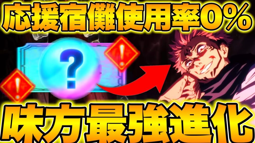 【呪術廻戦】使用率0%応援宿儺ガチ強すぎたw味方に無限バフ＆超火力出せるハイブリッド宿儺完成w【ファンパレ】【ファントムパレード】