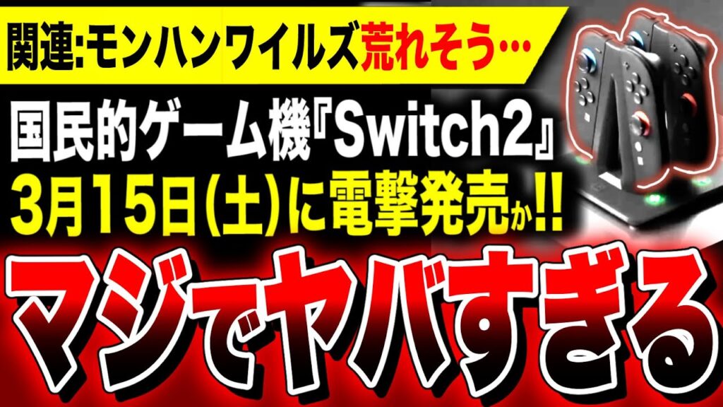 【絶望お漏らし：Switch2】国民的ゲーム機『Switch後継機』の発売日が3月15日に電撃決定か！！／『モンハンワイルズ』第2回OBTが決定するも荒れそう…PS5 Xbox Steam ゲリョス