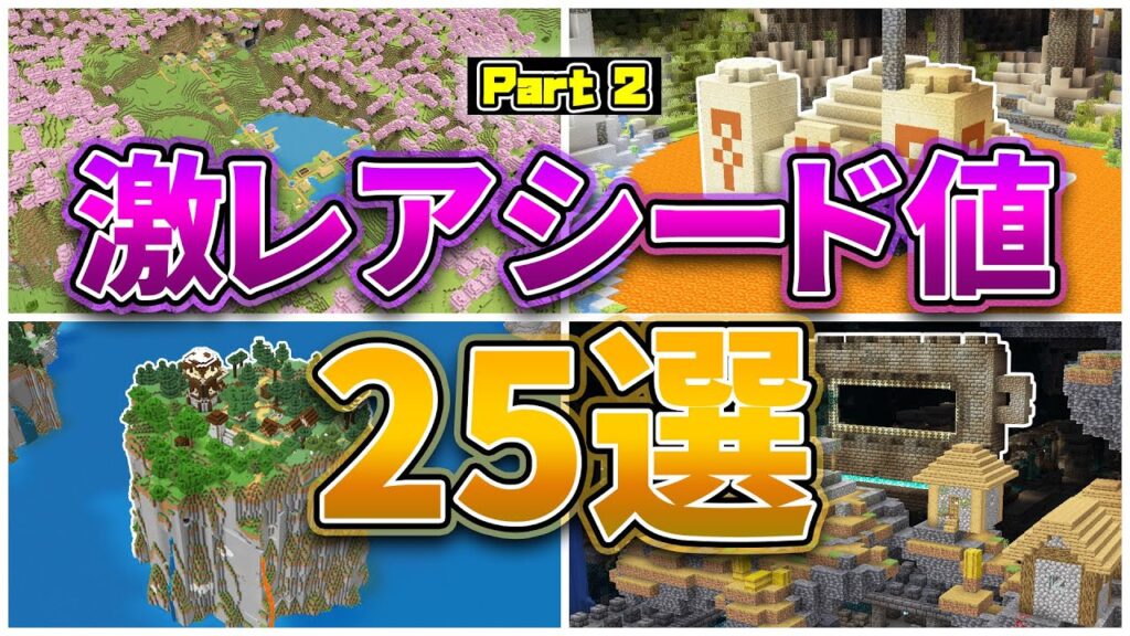 【マイクラ1.21.4】激レアシード値25選 パート2【統合版・Java版】 【マイクラ1.21.4】激レアシード値25選 パート2【統合版・Java版】