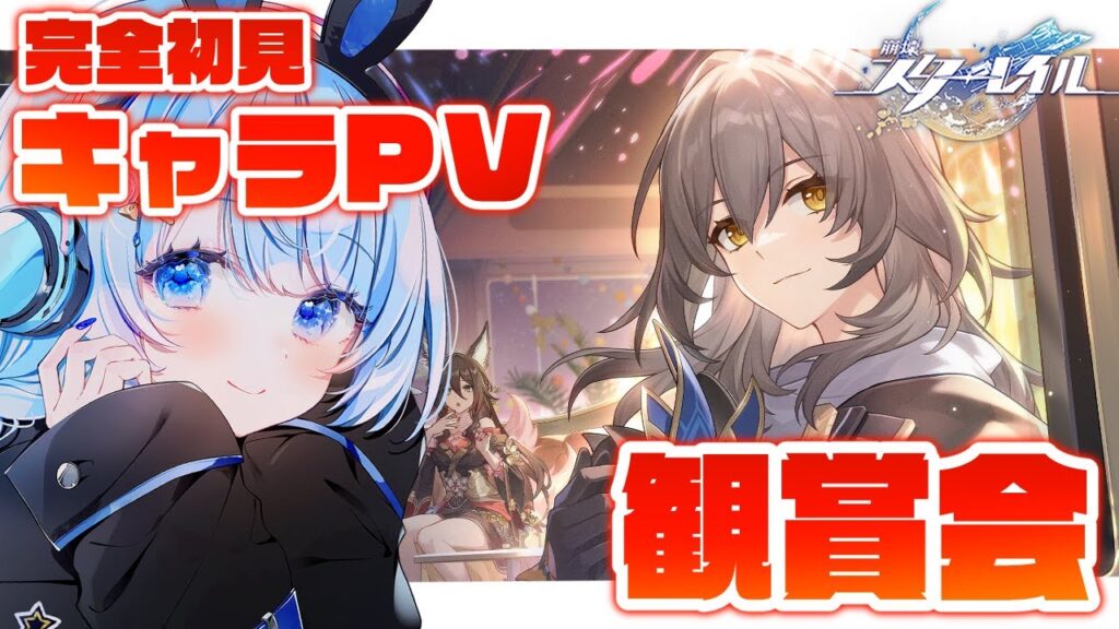 【 #崩壊スターレイル 】Ver3.0前にみんなでキャラクター紹介PV鑑賞しよう✨【 #白樺るるは / Vtuber / Honkai: Star Rail 】