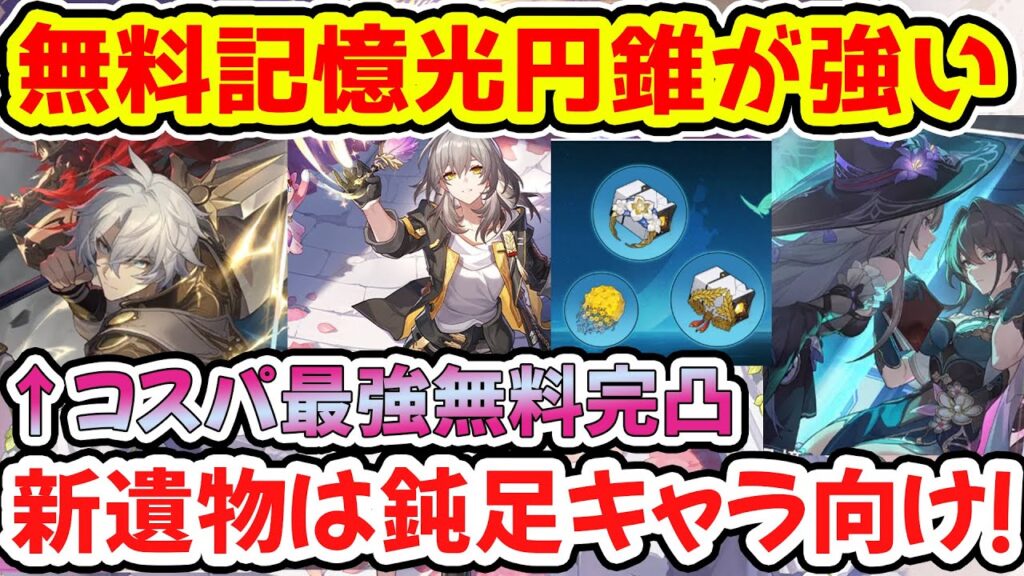 【崩壊スターレイル】無料完凸できる記憶光円錐が主人公に合う!新遺物はジェイド会心率32%UP!アグライアなど記憶の精霊キャラ向け遺物・光円錐多数登場!【崩スタ/スタレ】※リークなし 【崩壊スターレイル】無料完凸できる記憶光円錐が主人公に合う!新遺物はジェイド会心率32%UP!アグライアなど記憶の精霊キャラ向け遺物・光円錐多数登場!【崩スタ/スタレ】※リークなし
