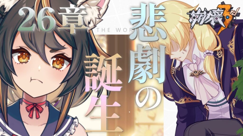 【 #崩壊3rd 】26章 悲劇の誕生 オットー!?素裳!?どうなってんだ!?!?【 #初見プレイ #古神子ライブ 】 【 #崩壊3rd 】26章 悲劇の誕生 オットー!?素裳!?どうなってんだ!?!?【 #初見プレイ #古神子ライブ 】