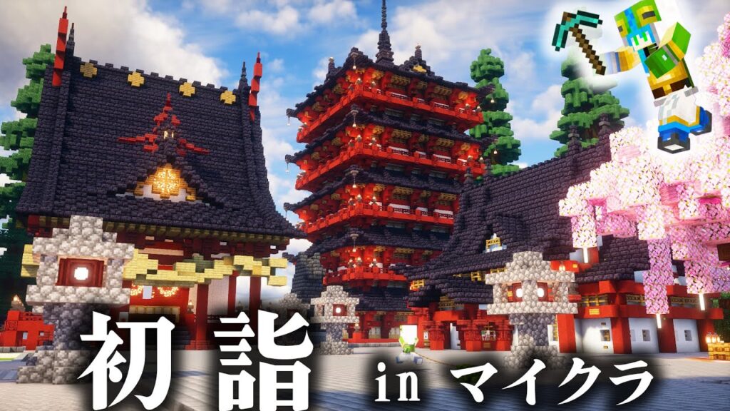 【マイクラ】ゲームの中で初詣したいから神社作っちゃう建築ガチ勢【マインクラフト 実況】