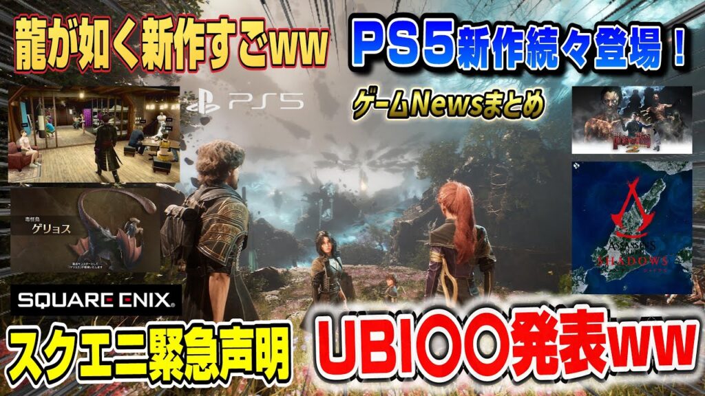 【ゲームニュースまとめ】あの名作がリメイク発表！ モンハンワイルズ新情報 アサクリシャドウズ延期 無料DLCは〇〇が舞台!?  スクエニ声明 UBIは〇〇発表ww 龍が如く8外伝 ゲームパス PS5