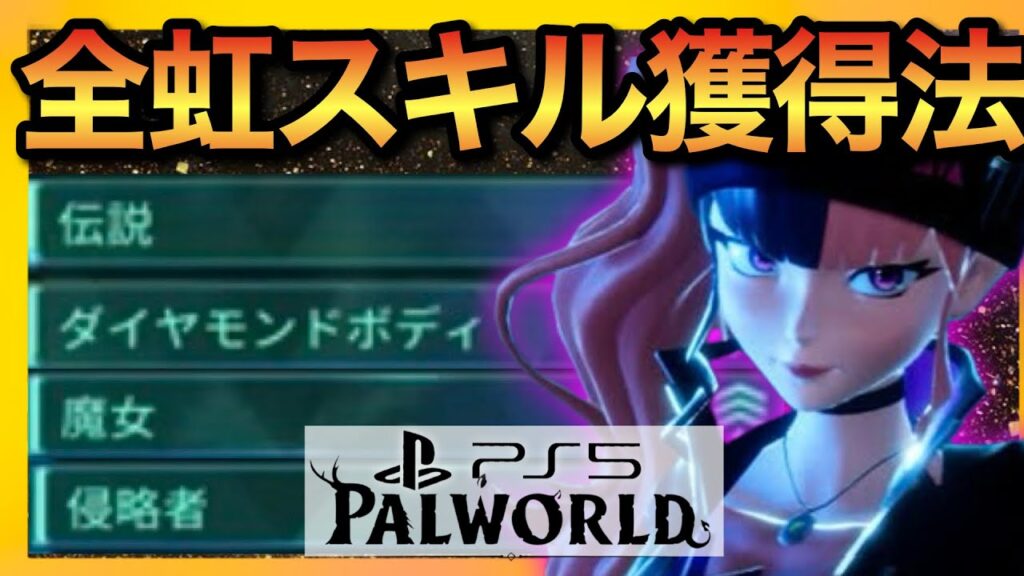 【PS5版パルワールド】超無駄無し!新虹スキル獲得は遠征用パル大量捕獲で解決!【palworld】 【PS5版パルワールド】超無駄無し!新虹スキル獲得は遠征用パル大量捕獲で解決!【palworld】