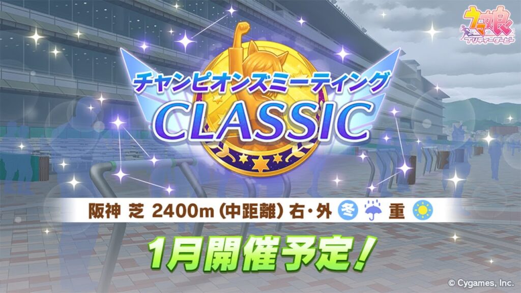 【ウマ娘】レン10お疲れ様でした!今日からは阪神24チャンミに向けて準備するぞ【チャンピオンズミーティングCLASSIC】 【ウマ娘】レン10お疲れ様でした!今日からは阪神24チャンミに向けて準備するぞ【チャンピオンズミーティングCLASSIC】