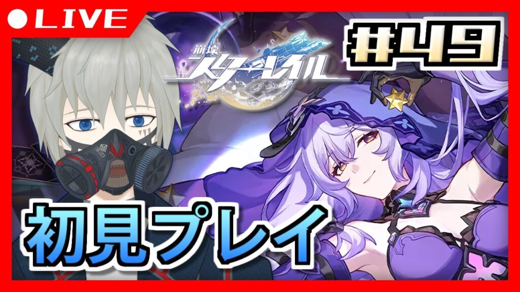 【崩壊:スターレイル】めっちゃおもろい夢を見せてくれるらしい #49【Vtuber/ヴェイパー・エイオン】 【崩壊:スターレイル】めっちゃおもろい夢を見せてくれるらしい #49【Vtuber/ヴェイパー・エイオン】