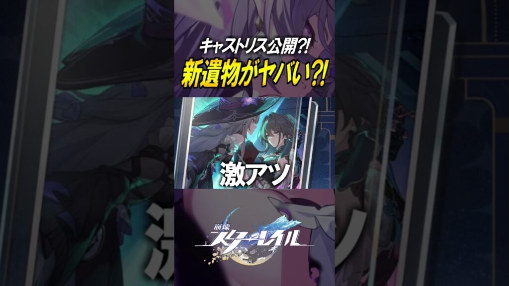 【崩壊スターレイル】キャストリス公開？！新遺物の性能がやばすぎた！！！#shorts