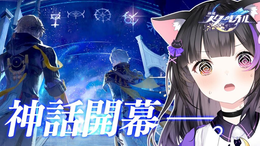 〖#崩壊スターレイル〗初見で神話開幕PVを観ます……… #HonkaiStarRail〖#黒月夜桜/#VTuber〗 〖#崩壊スターレイル〗初見で神話開幕PVを観ます……… #HonkaiStarRail〖#黒月夜桜/#VTuber〗