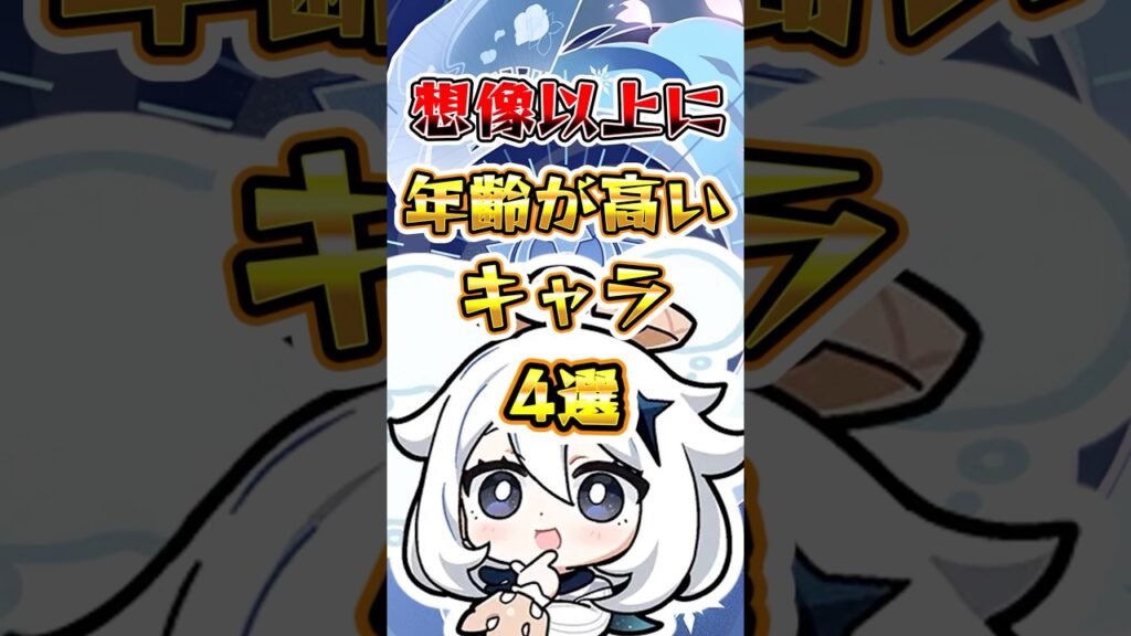 【原神】想像以上に年齢が高いキャラ4選 #原神 #genshinimpact #げんしん