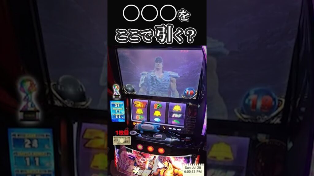 〇〇〇をここで引く？【スマスロ北斗の拳】 #パチスロ #やっちゃんの崖っぷちスロパチ生活 #パチンコ