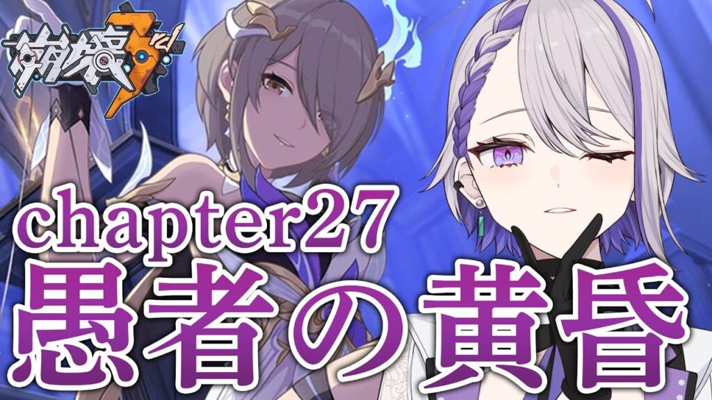 【#崩壊3rd】chapter27『愚者の黄昏』完全初見実況プレイ【#朔夜トバリ/Vtuber/Honkai impact 3rd】
