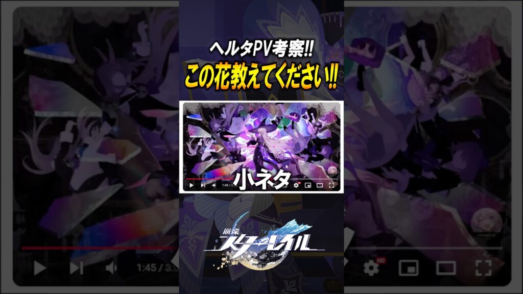 【崩壊スターレイル】ヘルタのこの花なんですか？？ミュリオンがエリシアすぎる？！　#shorts