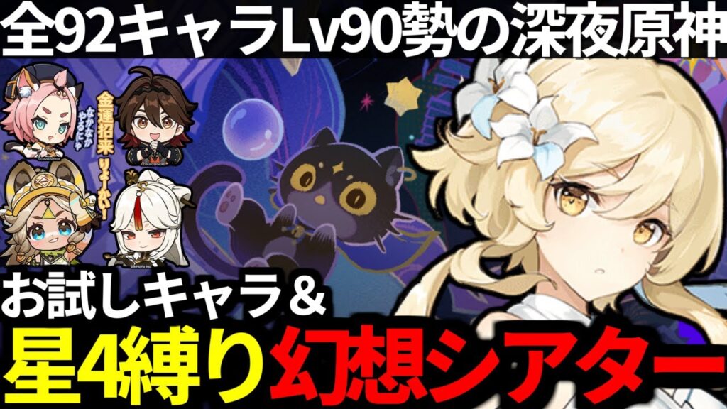 【 原神 】 炎主人公含むお試しキャラ＆星4キャラ武器縛りで新幻想シアター攻略する深夜原神【 Genshin Impact 】