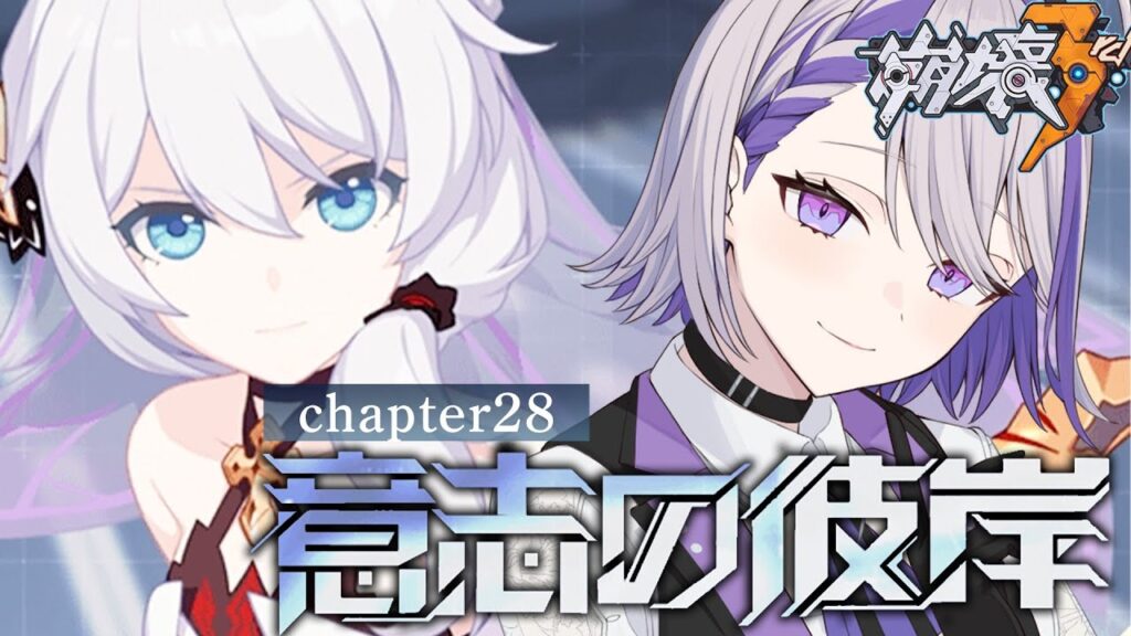 【#崩壊3rd】chapter28『意志の彼岸』完全初見プレイ いよいよ再終幕 【#朔夜トバリ/Vtuber/Honkai impact 3rd】