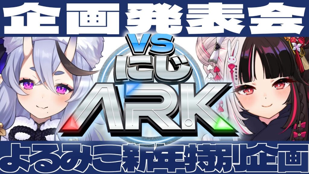 【 #VSにじARK 】🦖 新年ARK企画 発表会場 🦖【 にじさんじ 】 【 #VSにじARK 】🦖 新年ARK企画 発表会場 🦖【 にじさんじ 】