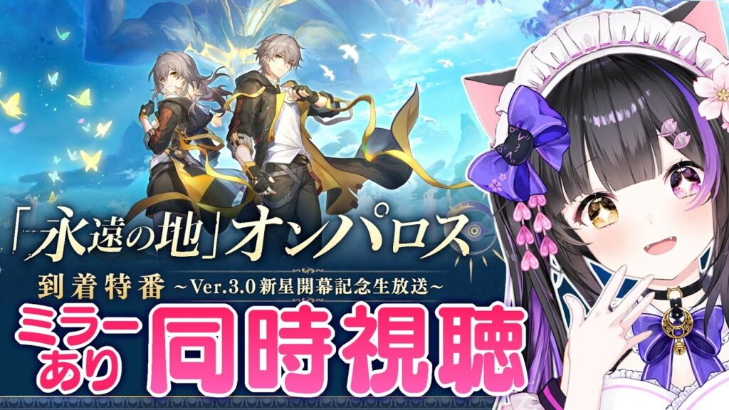 〖#崩壊スターレイル〗｢永遠の地｣オンパロス到着特番～Ver.3.0新星開幕記念生放送～ミラー同時視聴！#HonkaiStarRail〖#黒月夜桜/#VTuber〗