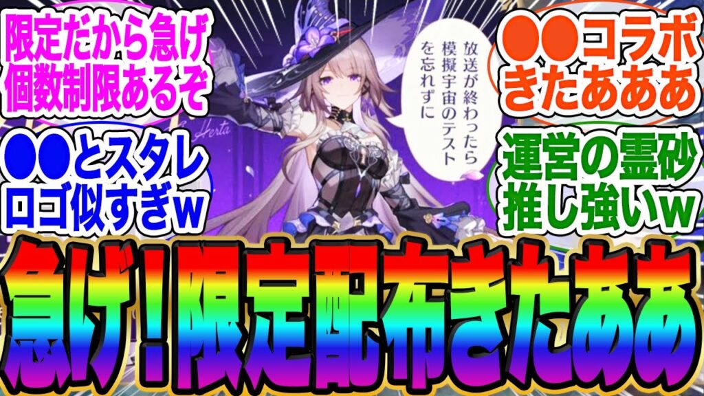 【超速報】配布コード概要欄！生放送内容が豪華すぎ！●●とコラボかよ！【スタレ】【ガチャ】【ヘルタ】【霊砂】【ホタル】【ロビン】【花火】【黄泉】【停雲】【トリビ】【オンパロス】【キャストリス】