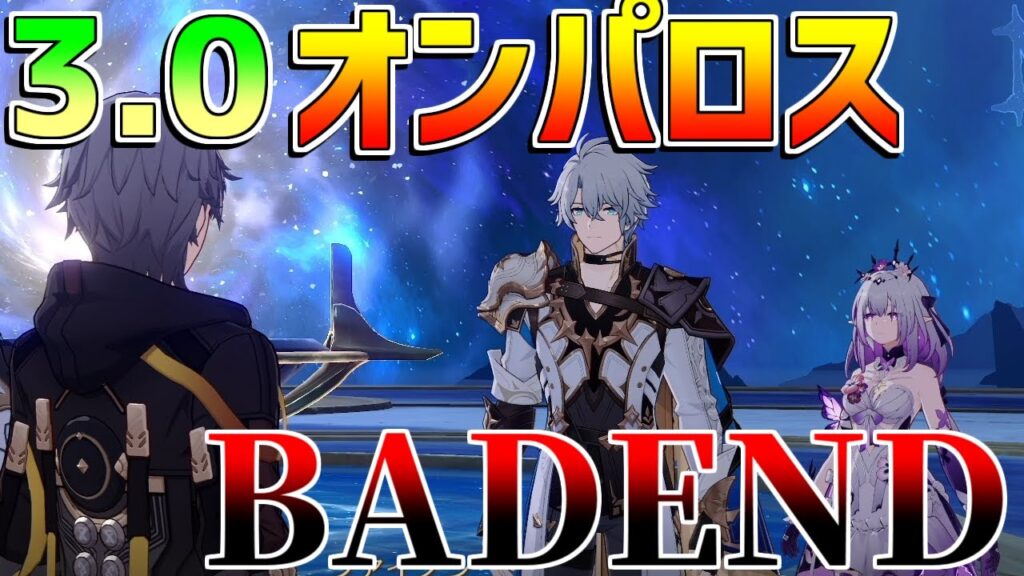 【崩壊スターレイル】3.0オンパロスでバッドエンド判明！要注意!?ストーリー分岐【攻略解説】#スターレイル　　オンパロス　リークなし ファイノン　キャストリス　開拓クエスト