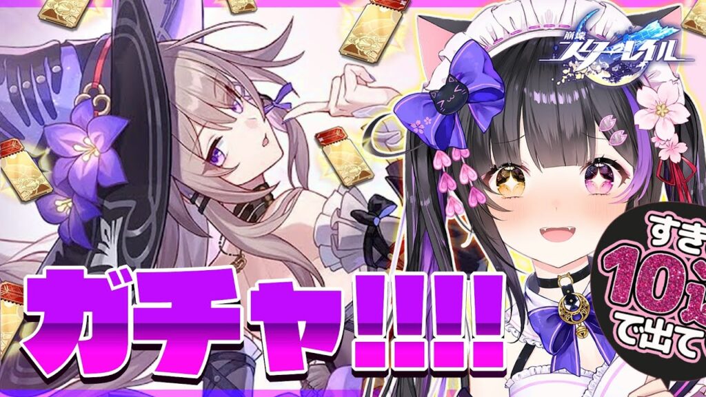 〖#崩壊スターレイル〗Ver3.0開幕ガチャ！マダム･ヘルタ､お迎えに参りました！育成して裏庭12実践！#HonkaiStarRail〖#黒月夜桜/#VTuber〗