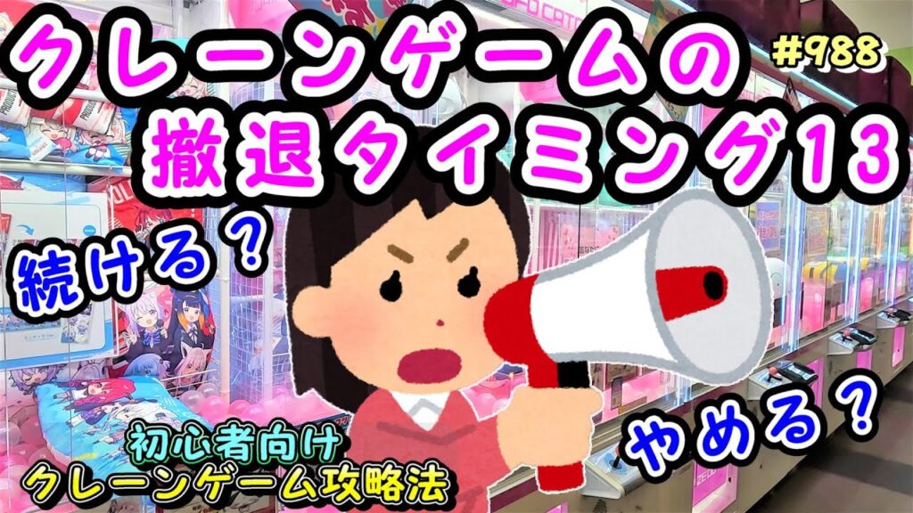 【クレーンゲーム攻略法】あと100円、もう100円。気づいたら多額のお金をつぎ込んでいたあなたへ。上級者は確率まで待たず〇〇を見て、続けるかやめるか判断している #モーリーファンタジー #ラウンドワン 【クレーンゲーム攻略法】あと100円、もう100円。気づいたら多額のお金をつぎ込んでいたあなたへ。上級者は確率まで待たず〇〇を見て、続けるかやめるか判断している #モーリーファンタジー #ラウンドワン