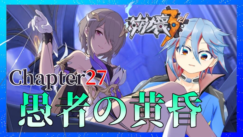 【崩壊3rd】#32 Chapter27「愚者の黄昏」５億年ぶりに続きやる【Honkai Impact 3rd】
