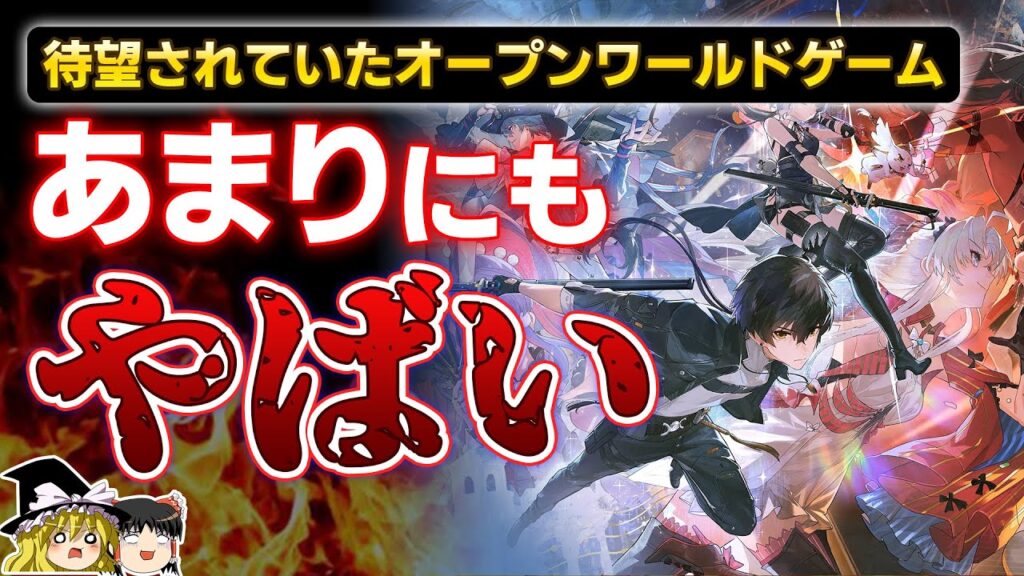 【鳴潮】ついにPS5でリリースされた新作オープンワールドゲーム『鳴潮』があまりにもヤバすぎた…【おすすめゲーム情報、ゆっくり解説】 【鳴潮】ついにPS5でリリースされた新作オープンワールドゲーム『鳴潮』があまりにもヤバすぎた…【おすすめゲーム情報、ゆっくり解説】
