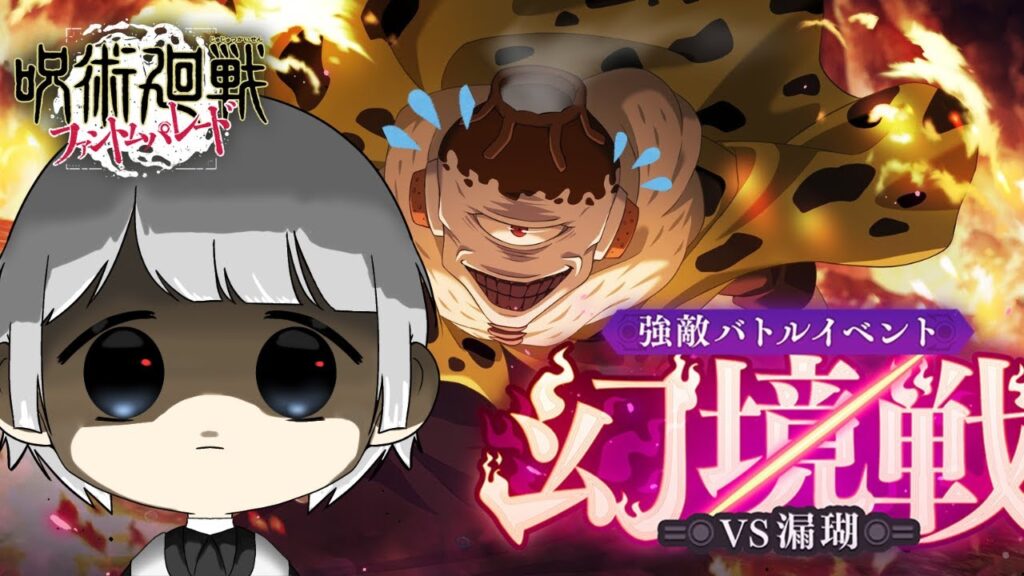 【ファンパレ】宿儺いれば余裕でしょｗｗｗｗｗ強敵バトルイベント「幻境戦 -VS漏瑚-」！両声類のVtuberが徹底解説【るてら】  #呪術廻戦 #ファントムパレード