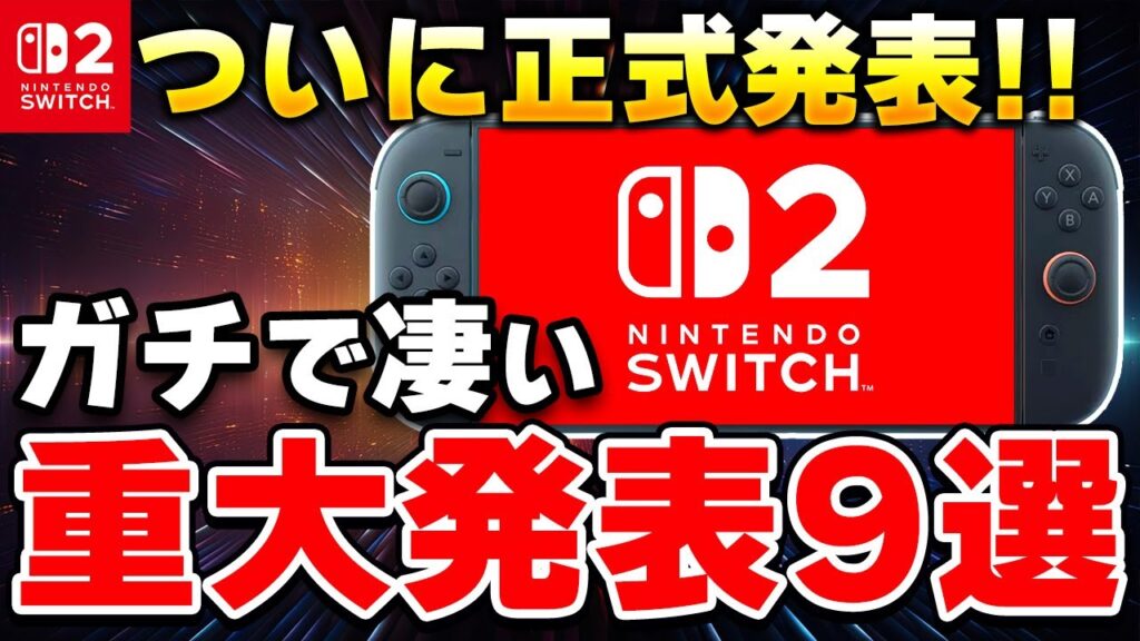 【速報】ニンテンドースイッチ2がついに正式発表！重大情報を9個ピックアップ！